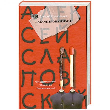 Книги, книга Закодированный