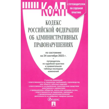 книга Кодекс РФ об административных правонарушениях по состоянию на 24 сентября 2023 года с доставкой по Франции Общественные и гуманитарные науки, книга Кодекс РФ об административных правонарушениях по состоянию на 24 сентября 2023 года