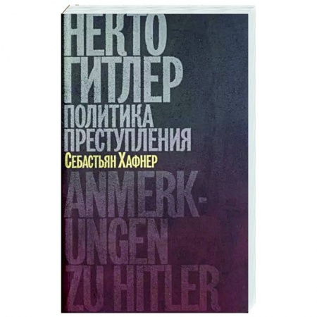 История войн, книга Некто Гитлер.Политика преступления