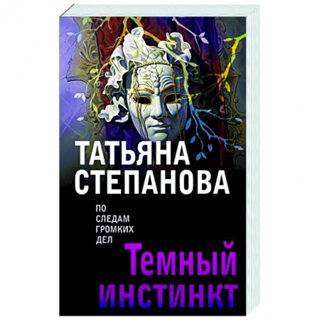 Детективы, триллеры, книга Темный инстинкт