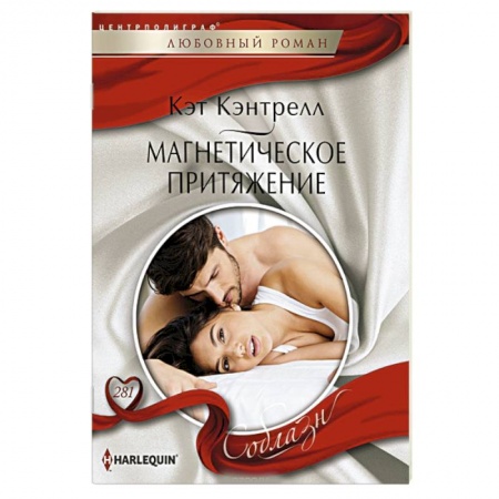 Любовный роман, книга Магнетическое притяжение