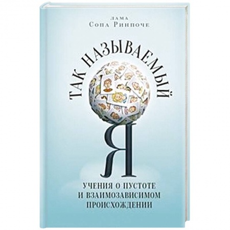 Книги, книга Так называемый Я:Учения о пустоте и взамизависимом происхождении