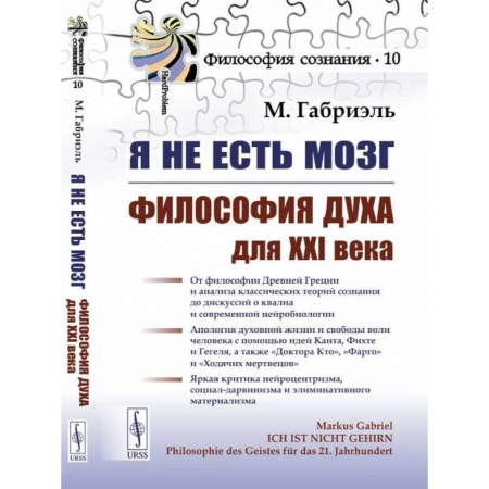 Общественные и гуманитарные науки, книга Я не есть мозг: Философия духа для XXI века
