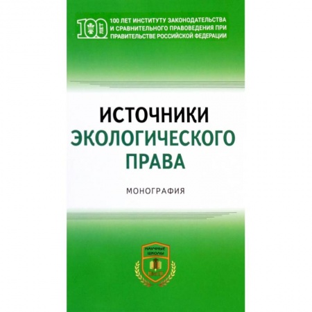 Общественные и гуманитарные науки, книга Источники экологического права
