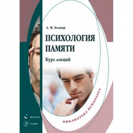Общественные и гуманитарные науки, книга Психология памяти. Курс лекций