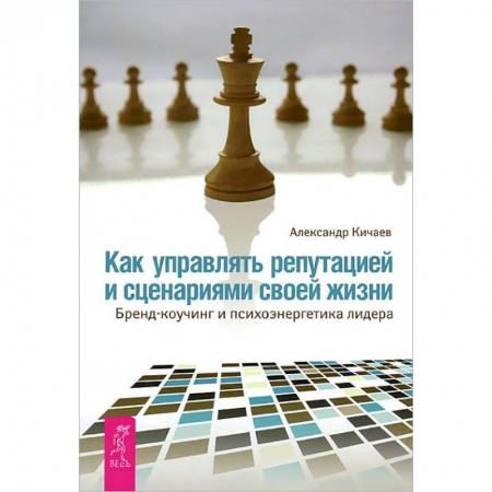 Деловая литература. Право. Психология, книга Как управлять репутацией и сценариями своей жизни. Бренд-коучинг и психоэнергетика лидера