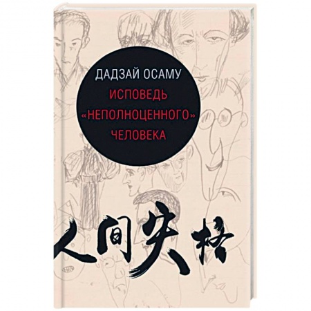 Классика, современная литература, книга Исповедь 'неполноценного' человека
