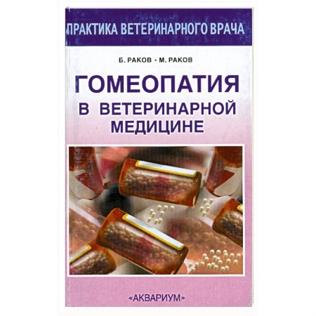 Книги, книга Гомеопатия в ветеринарной медицине