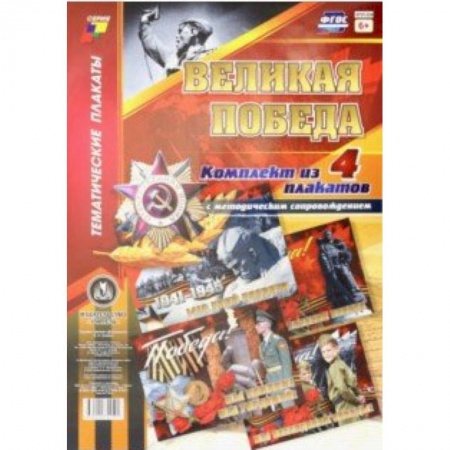 Учителям, педагогам, воспитателям, книга Комплект плакатов 'Великая Победа' (4 плаката). ФГОС