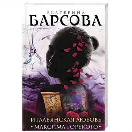 Детективы, триллеры, книга Итальянская любовь Максима Горького