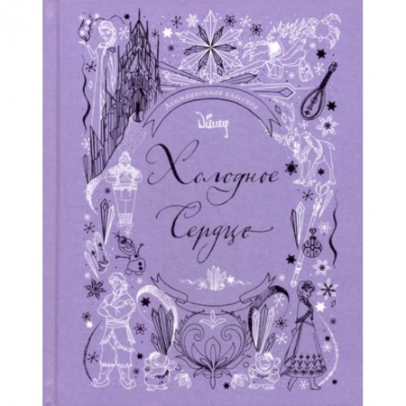 Классика, современная литература, книга Холодное сердце. Анимационная классика