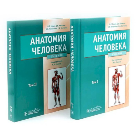 Студентам и аспирантам, книга Анатомия человека: Учебник. В 2 томах (комплект из 2-х книг)