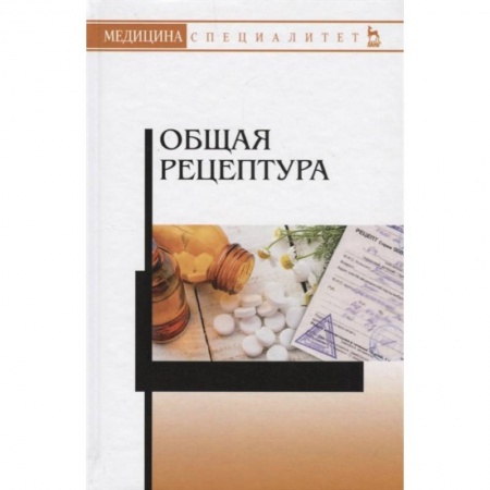 Фармакология. Рецептура. Токсикология, книга Общая рецептура. Учебное пособие