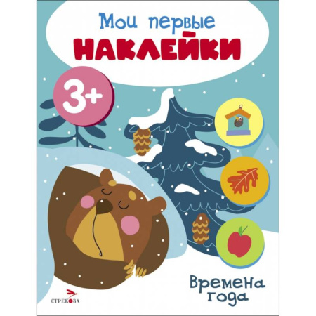 Досуг, творчество и кулинария, книга Мои первые наклейки 3+ Времена года