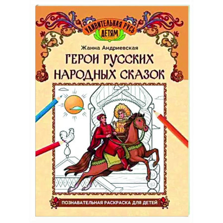 Досуг, творчество и кулинария, книга Герои русских народных сказок: познавательная раскраска для детей