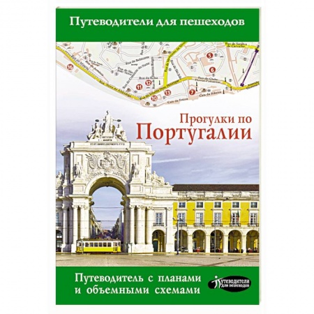 Путеводители по странам, книга Прогулки по Португалии