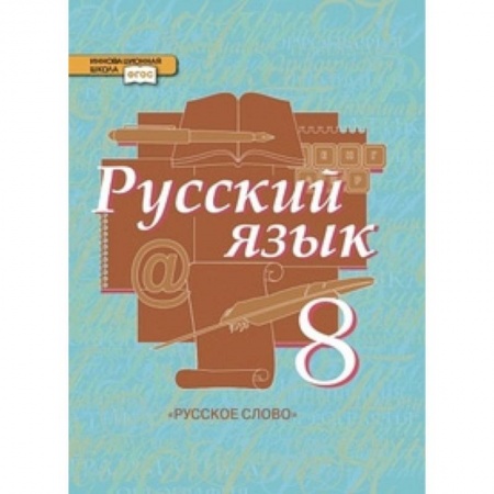Школьникам и абитуриентам, книга Русский язык. 8 класс. Учебник. В 2-х частях. Часть 2