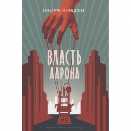Проза для детей, книга Власть Аарона: роман