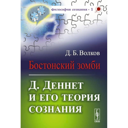 Общественные и гуманитарные науки, книга Бостонский зомби: Д. Деннет и его теория сознания