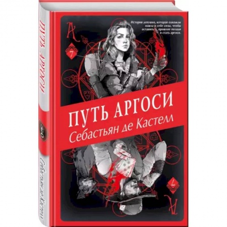 Фантастика, фэнтези, книга Путь аргоси (#7)