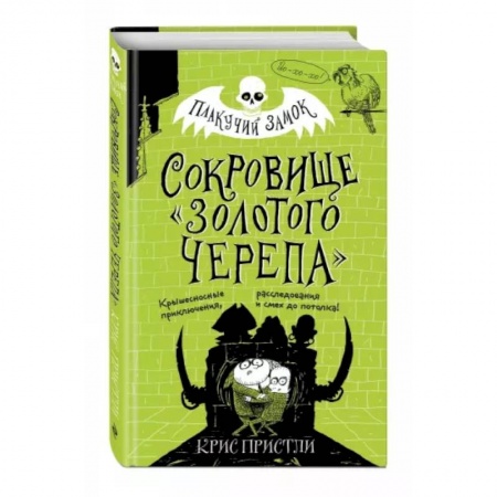 Проза для детей, книга Сокровище «Золотого Черепа»