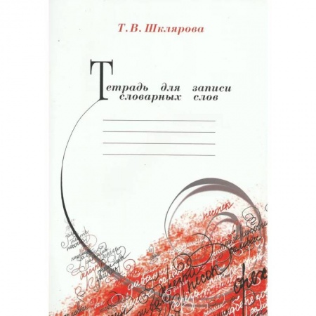 Школьникам и абитуриентам, книга Тетрадь для записи словарных слов