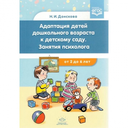 Книги для родителей, книга Адаптация детей дошкольного возраста к детскому саду. Занятия психолога.с 2-6 лет.ФГОС