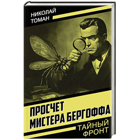 Детективы, триллеры, книга Просчет мистера Бергоффа