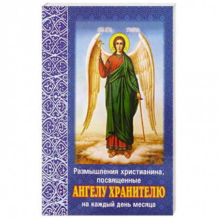 Христианство, книга Размышления христианина, посвященные Ангелу Хранителю на каждый день месяца. С приложением канона Ангелу Хрантелю