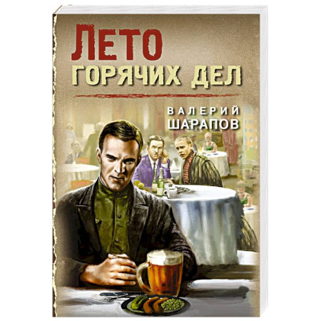 Детективы, триллеры, книга Лето горячих дел