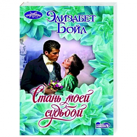 Любовный роман, книга Стань моей судьбой