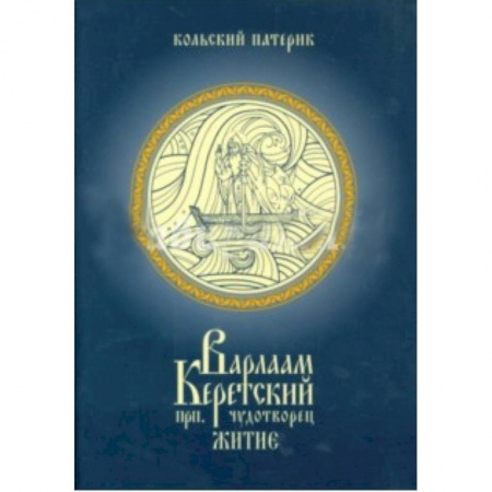 Книги, книга Житие преподобного Варлаама , Керетского чудотворца