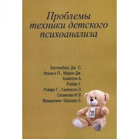 Общественные и гуманитарные науки, книга Проблемы техники детского психоанализа