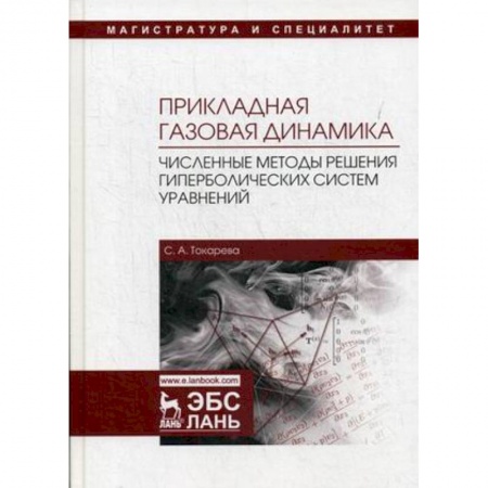 Студентам и аспирантам, книга Прикладная газовая динамика. Численные методы решения гиперболических систем уравнений. Учебное пособие