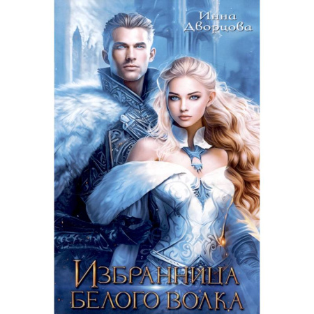 Фантастика, фэнтези, книга Избранница Белого Волка