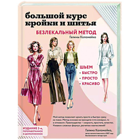 Рукоделие. Творчество, книга Большой курс кройки и шитья. Безлекальный метод Галины Коломейко