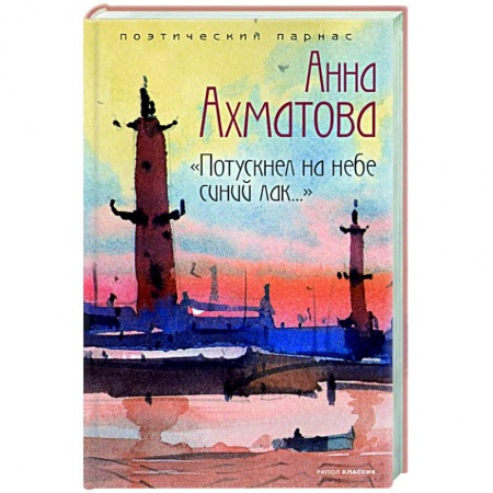 Классика, современная литература, книга Потускнел на небе синий лак….