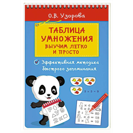 Школьникам и абитуриентам, книга Таблица умножения. Выучим легко и просто