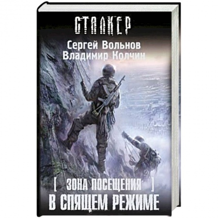 Книги, книга Зона Посещения. В спящем режиме