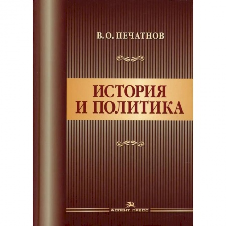 Публицистика, книга История и политика