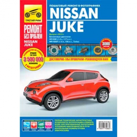 Книги, книга Nissan Juke. Руководство по эксплуатации, техническому обслуживанию и ремонту