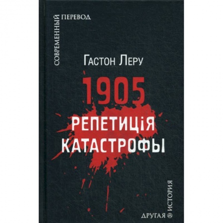 Классика, современная литература, книга 1905. Репетиция катастрофы
