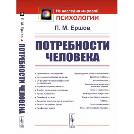 Общественные и гуманитарные науки, книга Потребности человека