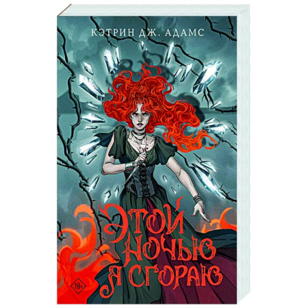 Фантастика, фэнтези, книга Этой ночью я сгораю