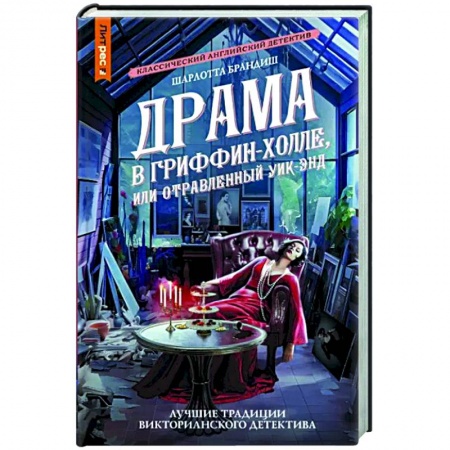 Детективы, триллеры, книга Драма в Гриффин-холле, или Отравленный уик-энд