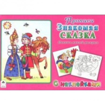 Дошкольникам, книга Знакомая сказка