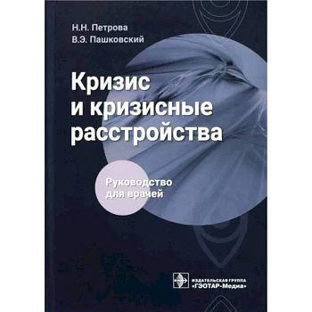 Кризис и кризисные расстройства . Руководство для врачей Кризис и кризисные расстройства . Руководство для врачей
