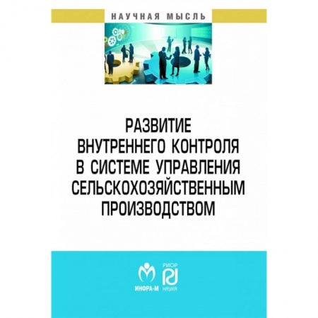 Менеджмент, книга Развитие внутреннего контроля в системе управления сельскохозяйственным производством