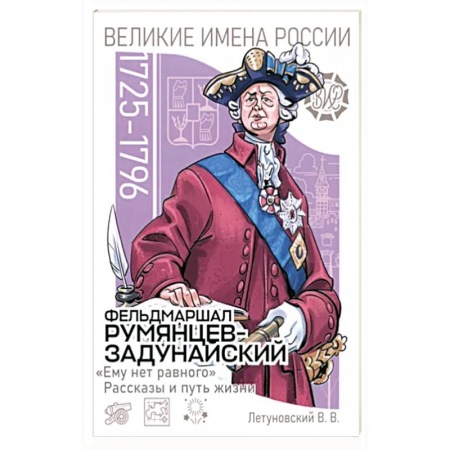 Мемуары, биографии, книга Фельдмаршал Румянцев-Задунайский. «Ему нет равного». Рассказы и путь жизни