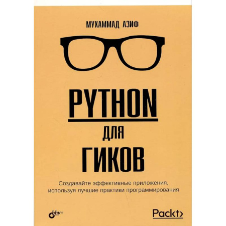 Языки и системы программирования, книга Python для гиков